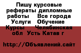 Пишу курсовые рефераты дипломные работы  - Все города Услуги » Обучение. Курсы   . Челябинская обл.,Усть-Катав г.